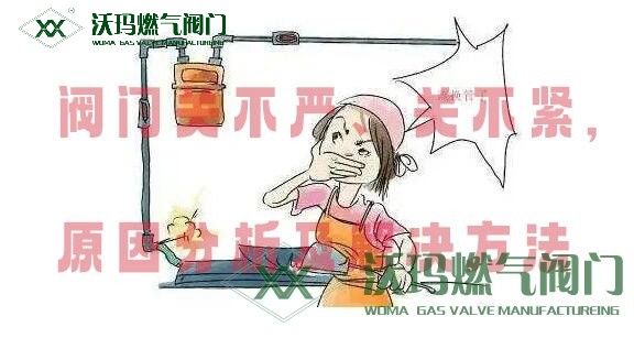 閥門關不嚴、關不緊原因分析及處理方法